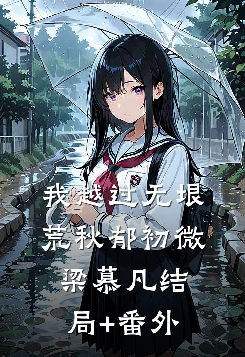 我越过无垠荒秋郁初微梁慕凡结局+番外