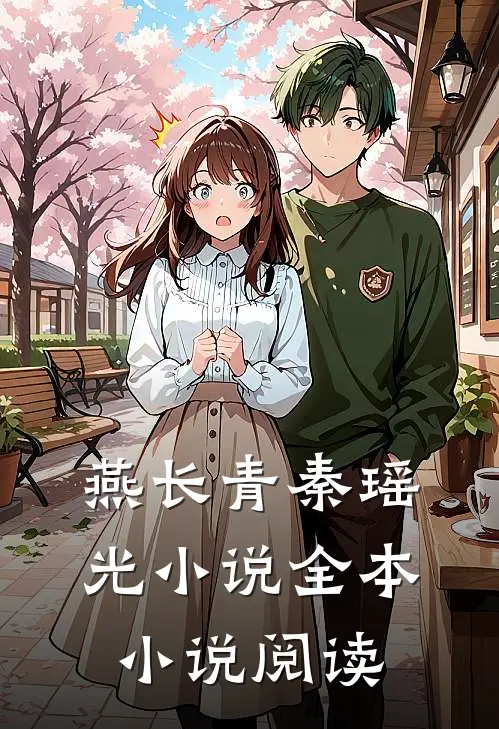燕长青秦瑶光小说全本小说阅读