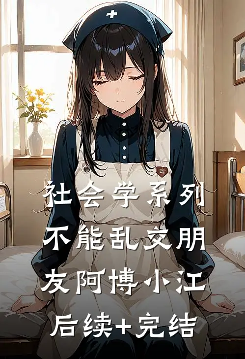 社会学系列不能乱交朋友阿博小江后续+完结
