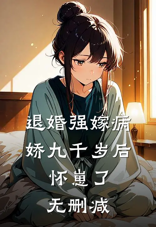 退婚强嫁病娇九千岁后，怀崽了无删减