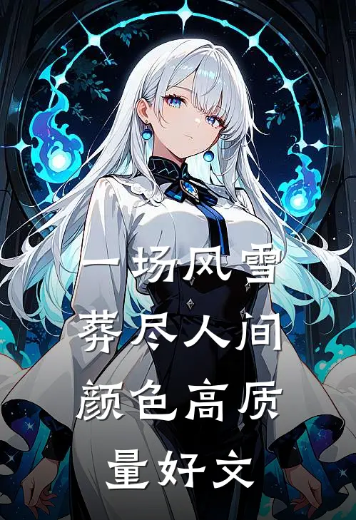 一场风雪，葬尽人间颜色高质量好文