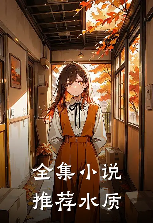 全集小说推荐水质