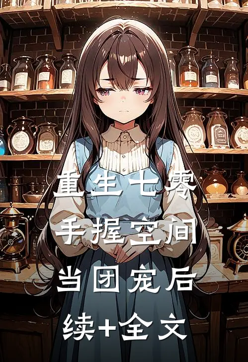 重生七零；手握空间当团宠后续+全文