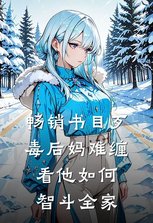 畅销书目歹毒后妈难缠，看他如何智斗全家