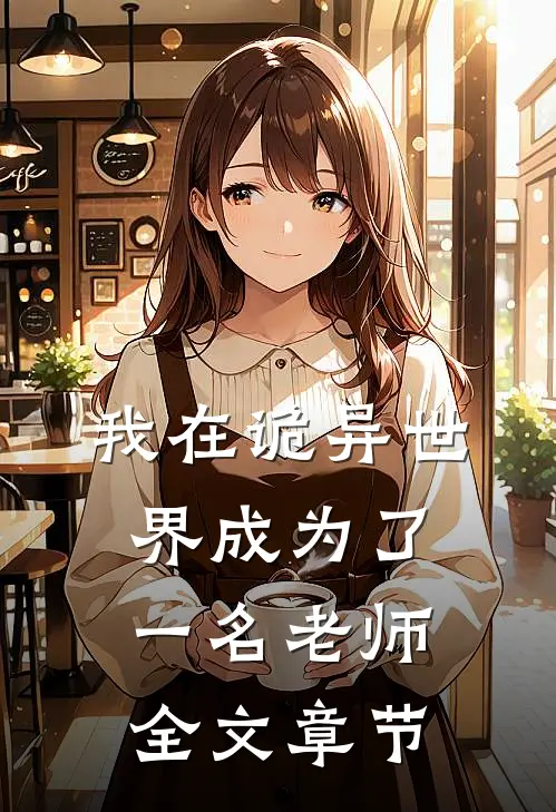 我在诡异世界成为了一名老师全文章节