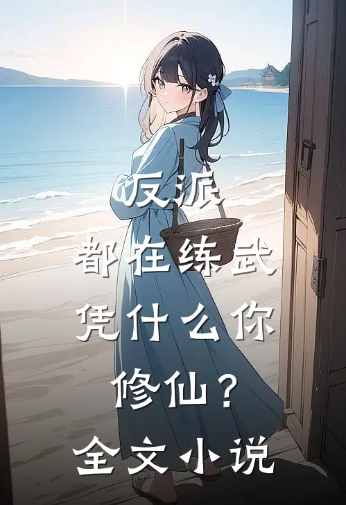 反派：都在练武，凭什么你修仙？全文小说