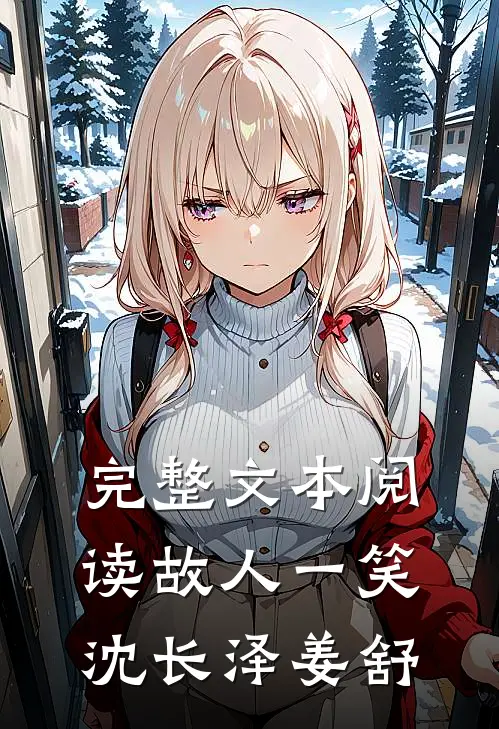 完整文本阅读故人一笑沈长泽姜舒