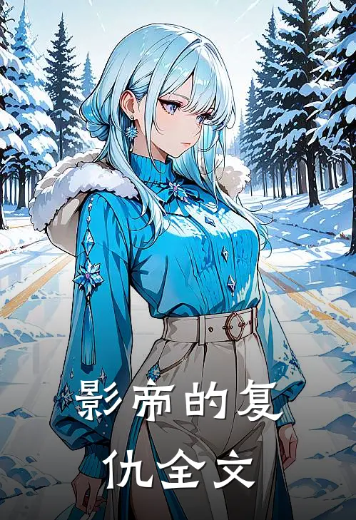 影帝的复仇全文