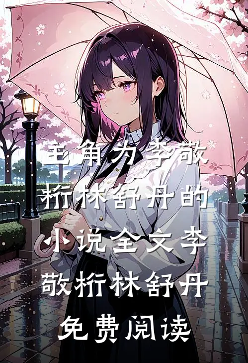 主角为李敬桁林舒丹的小说全文李敬桁林舒丹免费阅读