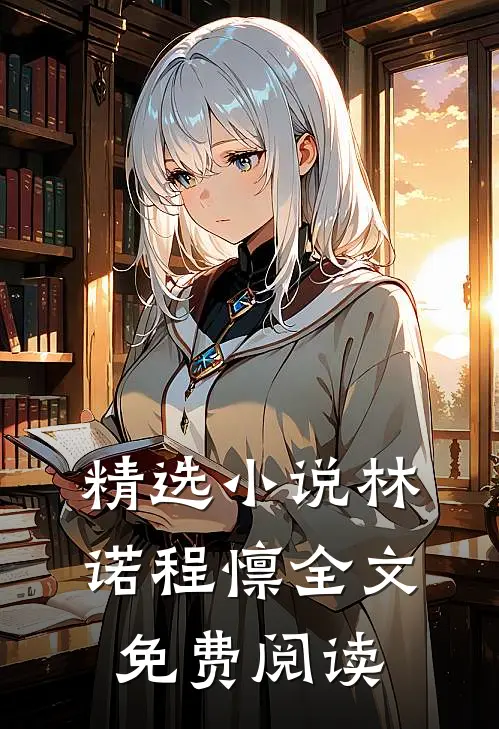 精选小说林诺程懔全文免费阅读