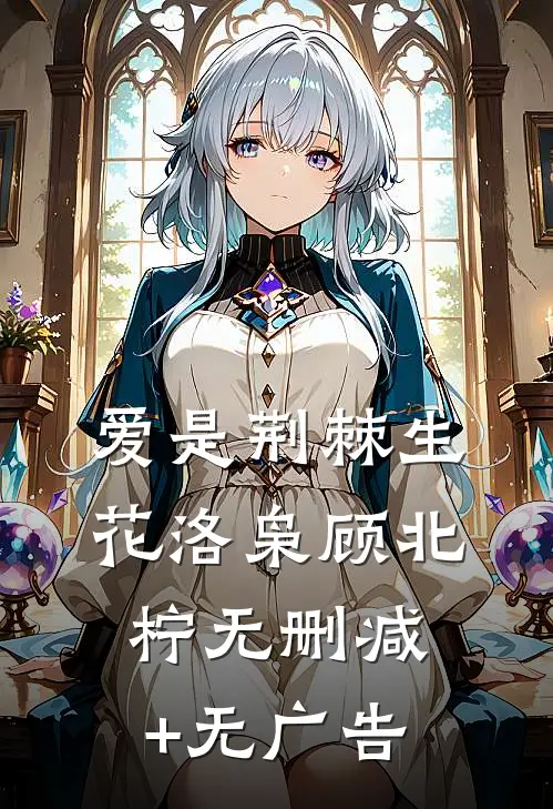 爱是荆棘生花洛枭顾北柠无删减+无广告