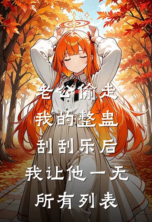老公偷走我的整蛊刮刮乐后，我让他一无所有列表