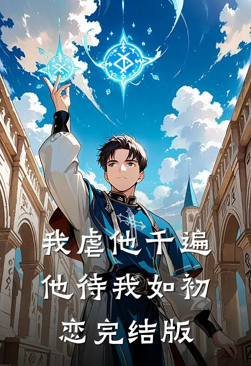 我虐他千遍，他待我如初恋完结版