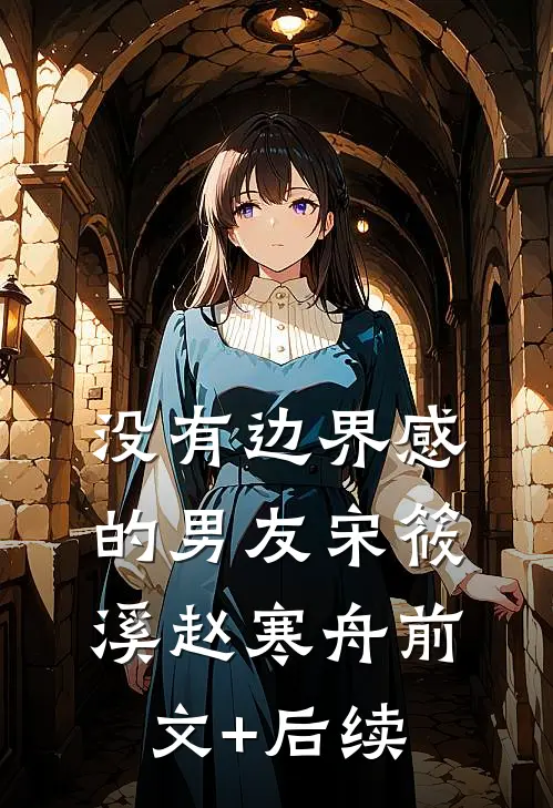 没有边界感的男友宋筱溪赵寒舟前文+后续