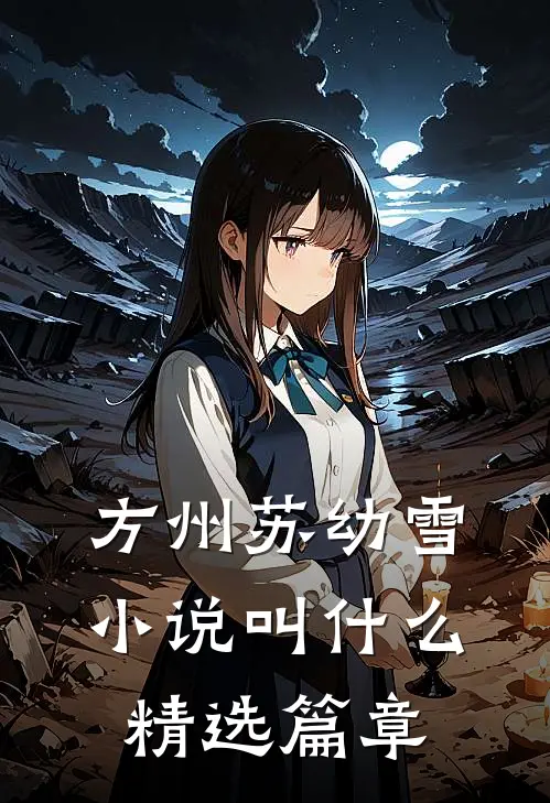 方州苏幼雪小说叫什么精选篇章