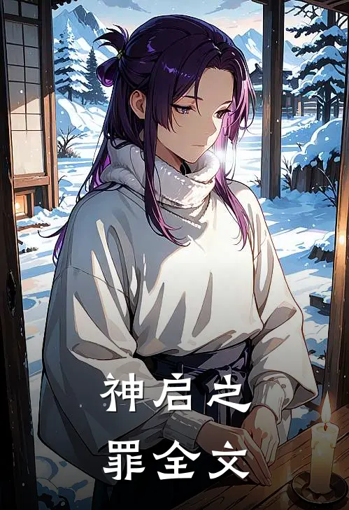 神启之罪全文