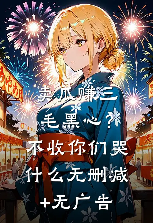 卖瓜赚三毛黑心？不收你们哭什么无删减+无广告
