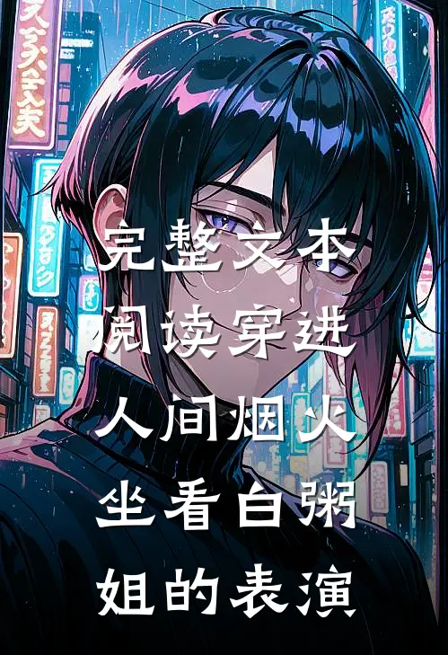 完整文本阅读穿进人间烟火：坐看白粥姐的表演
