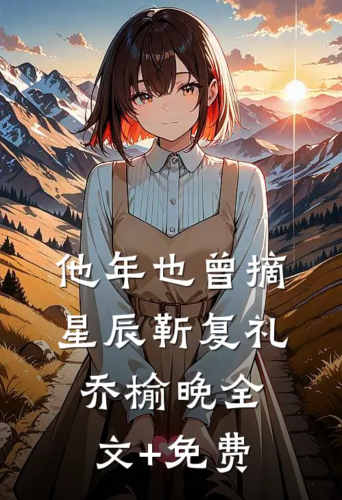 他年也曾摘星辰靳复礼乔榆晚全文+免费