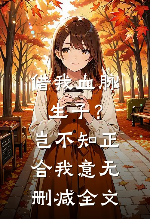 借我血脉生子？岂不知正合我意无删减全文