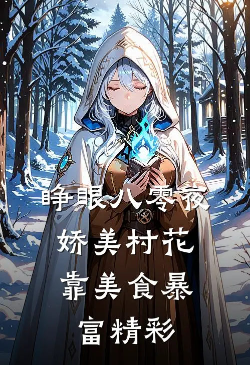 睁眼八零夜，娇美村花靠美食暴富精彩