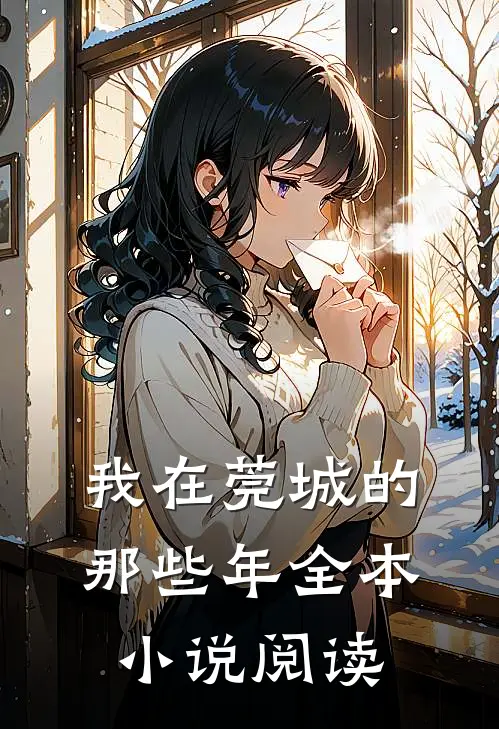 我在莞城的那些年全本小说阅读