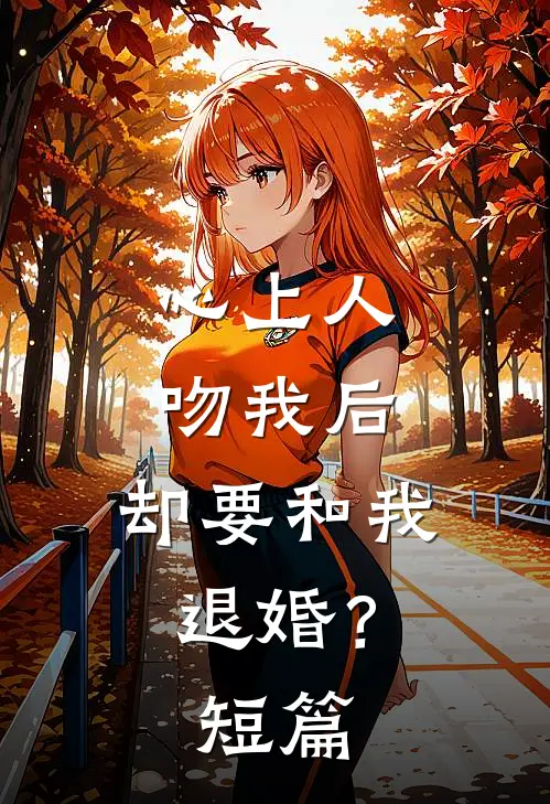 心上人吻我后，却要和我退婚？短篇
