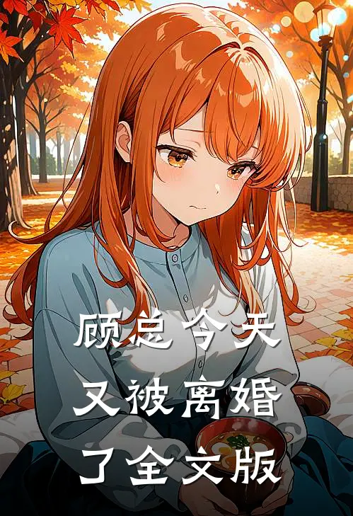 顾总今天又被离婚了全文版