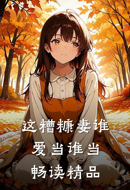 这糟糠妻谁爱当谁当畅读精品