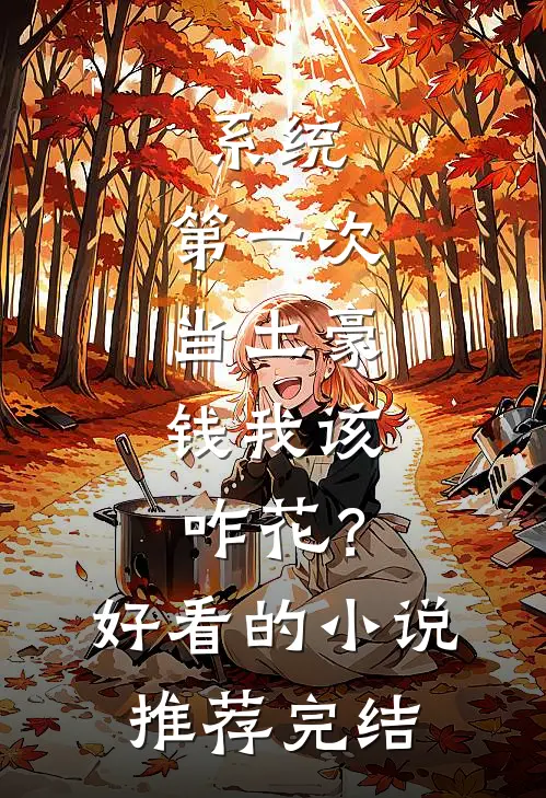 系统：第一次当土豪，钱我该咋花？好看的小说推荐完结