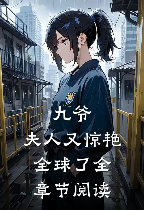 九爷，夫人又惊艳全球了全章节阅读