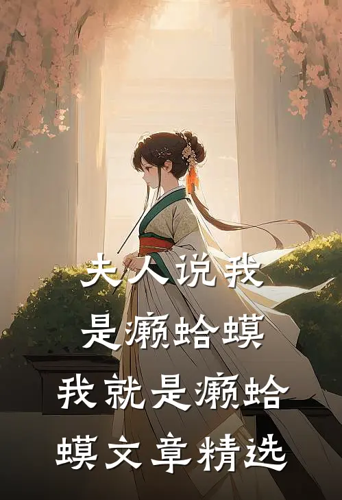 夫人说我是癞蛤蟆，我就是癞蛤蟆文章精选