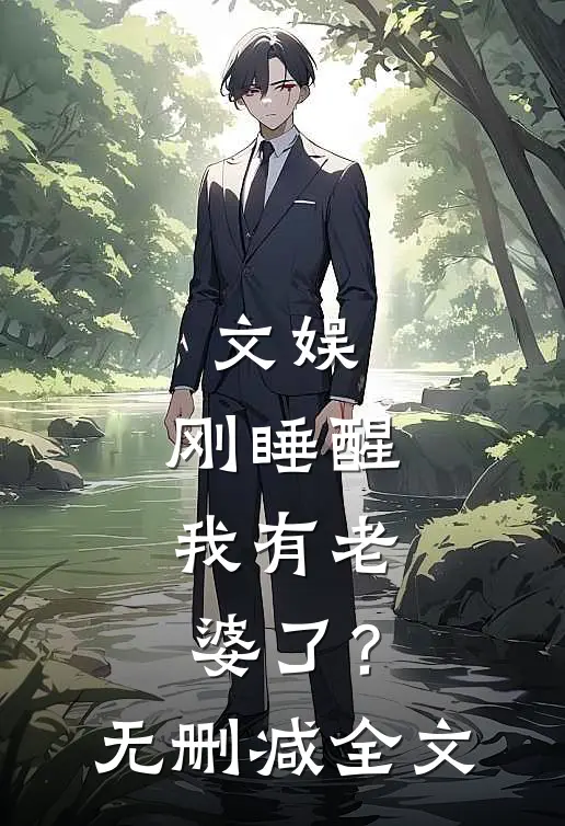 文娱：刚睡醒，我有老婆了？无删减全文