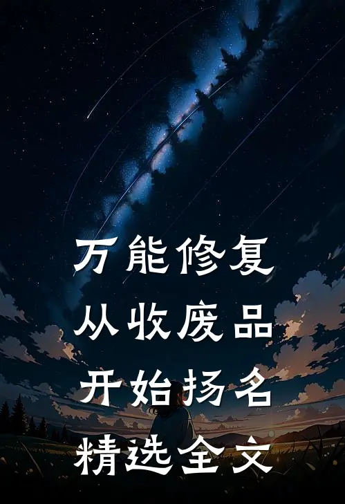 万能修复：从收废品开始扬名精选全文