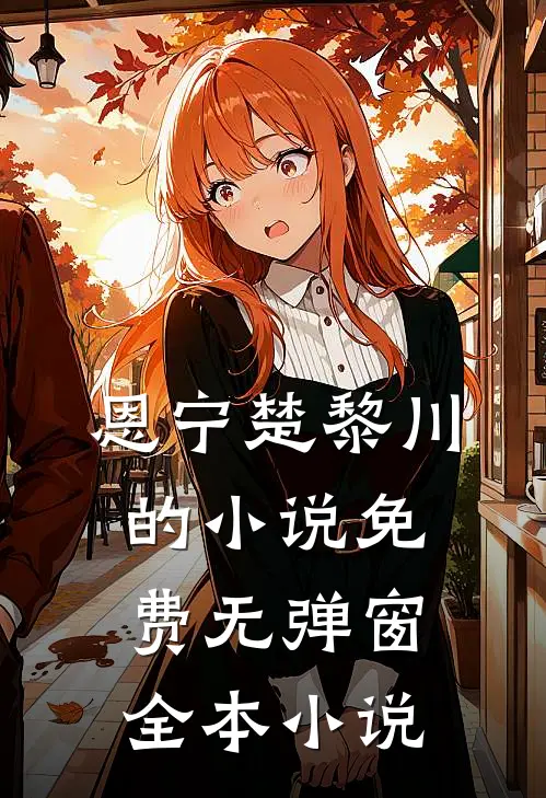 恩宁楚黎川的小说免费无弹窗全本小说