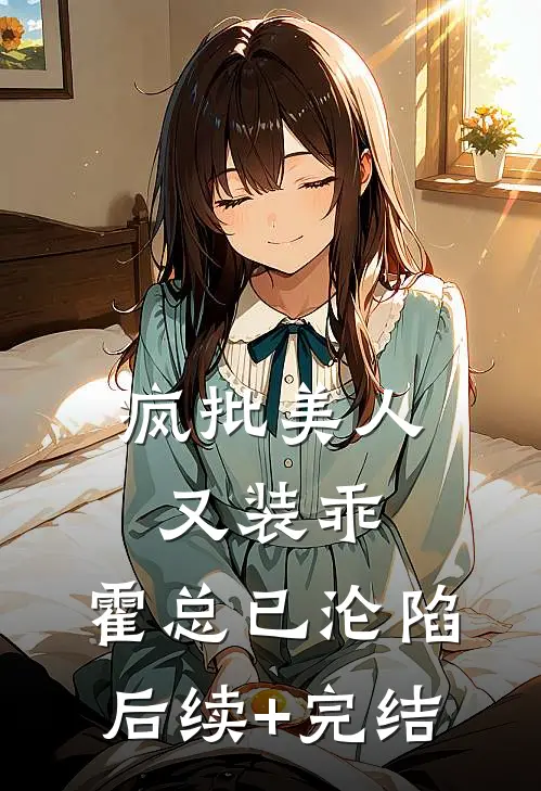 疯批美人又装乖，霍总已沦陷后续+完结