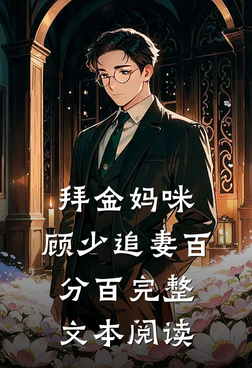 拜金妈咪：顾少追妻百分百完整文本阅读