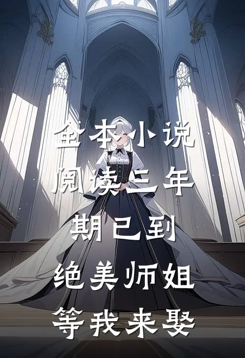 全本小说阅读三年期已到，绝美师姐等我来娶