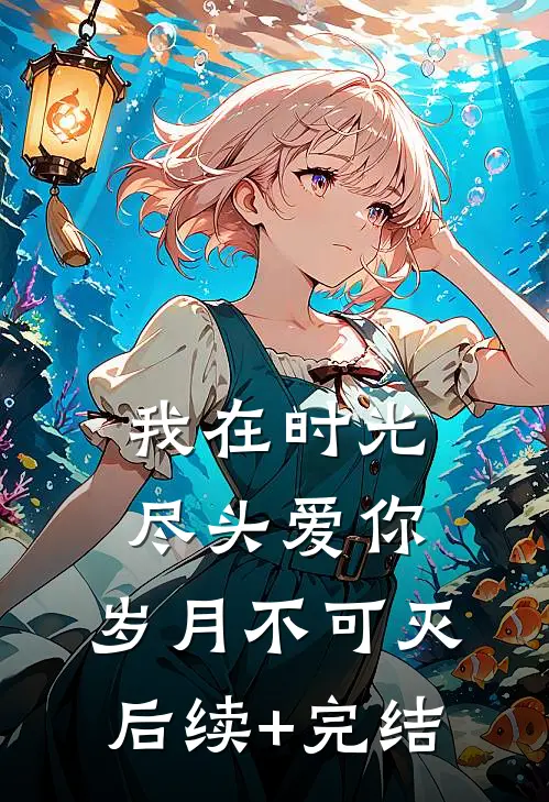 我在时光尽头爱你，岁月不可灭后续+完结