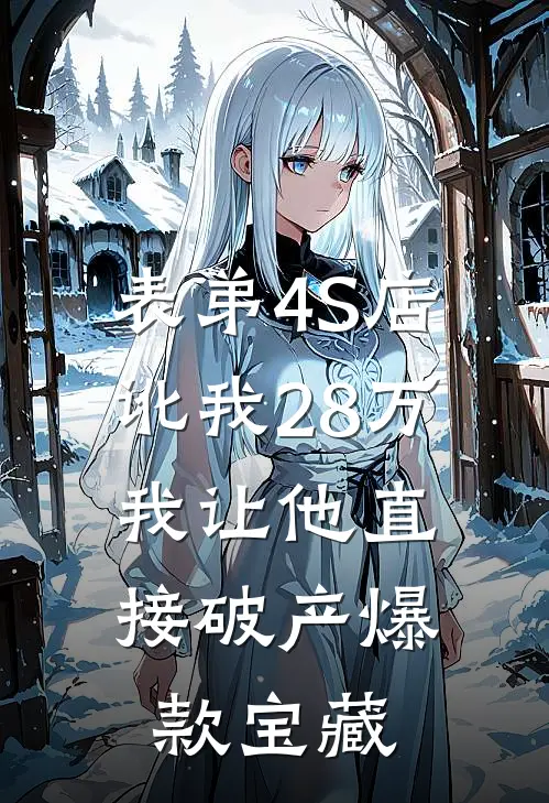 表弟4S店讹我28万，我让他直接破产爆款宝藏