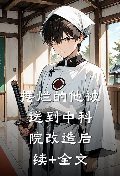摆烂的他被送到中科院改造后续+全文