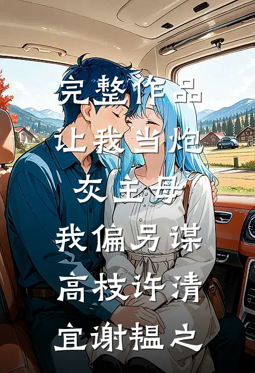 完整作品让我当炮灰主母,我偏另谋高枝许清宜谢韫之