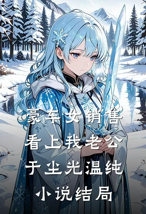 豪车女销售看上我老公于尘光温纯小说结局