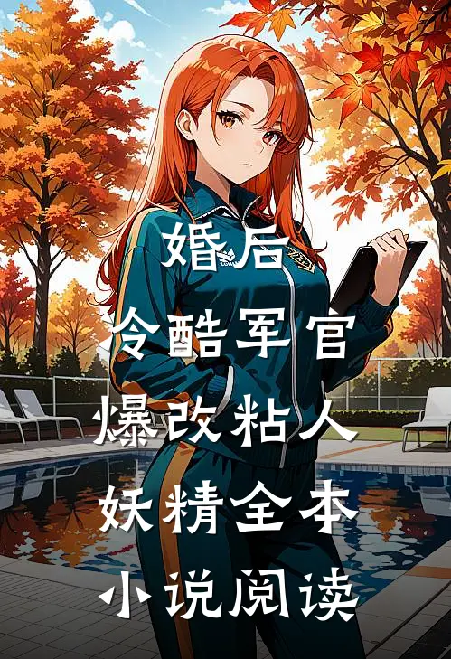 婚后，冷酷军官爆改粘人妖精全本小说阅读