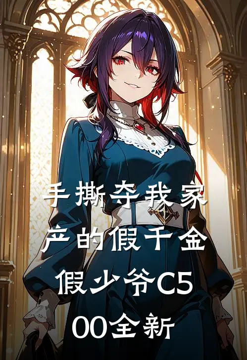 手撕夺我家产的假千金假少爷C500全新