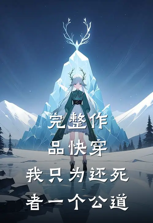 完整作品快穿：我只为还死者一个公道