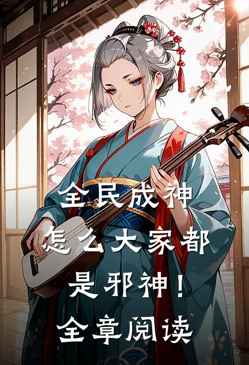 全民成神，怎么大家都是邪神！全章阅读