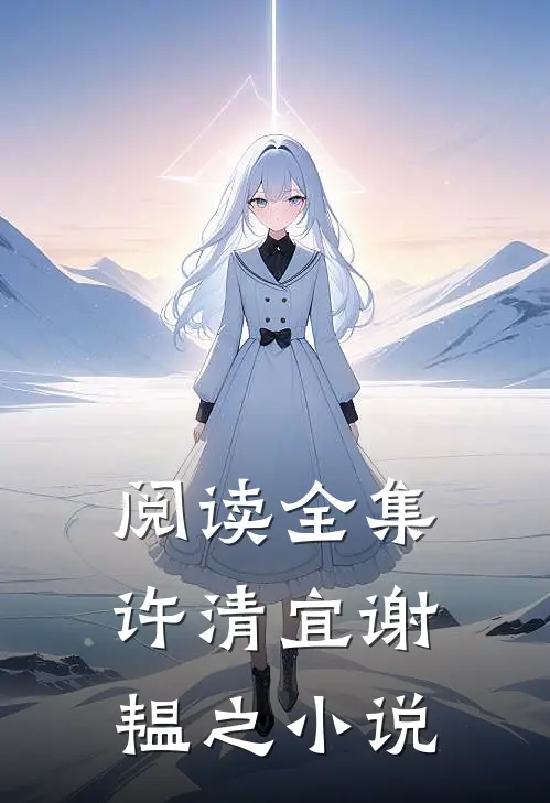 阅读全集许清宜谢韫之小说