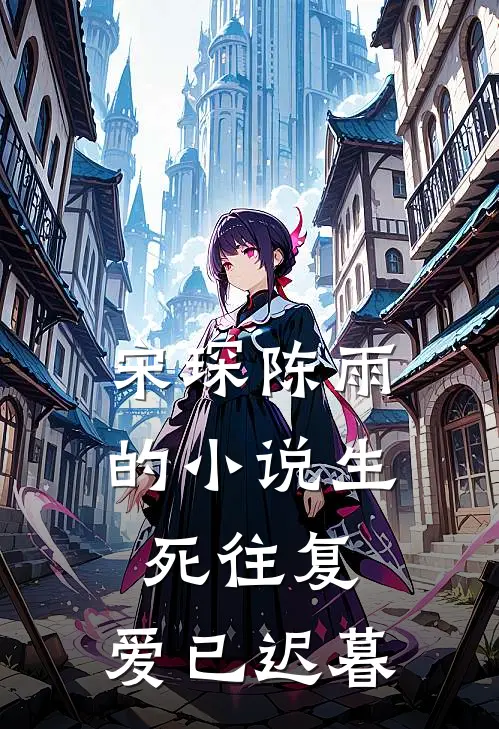 宋琛陈雨的小说生死往复，爱已迟暮