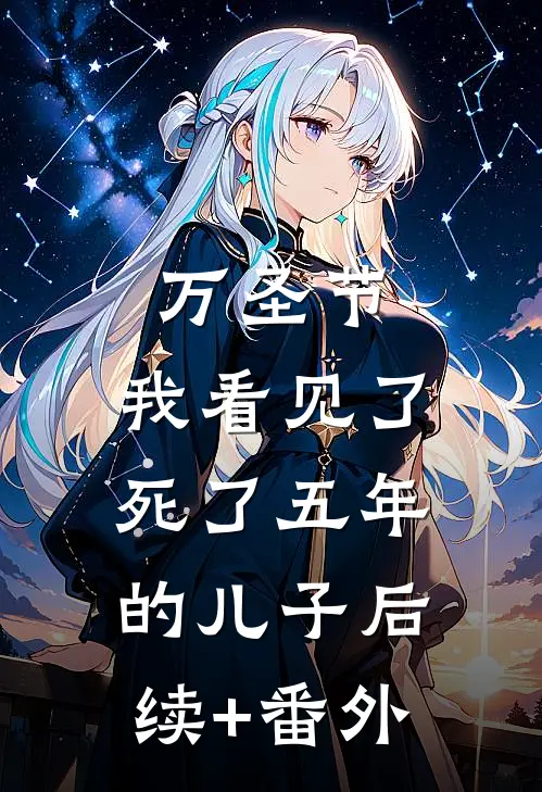万圣节，我看见了死了五年的儿子后续+番外